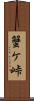 蟹ケ峠 Scroll