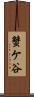 蟹ケ谷 Scroll