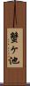 蟹ヶ池 Scroll