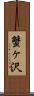 蟹ヶ沢 Scroll