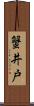 蟹井戸 Scroll