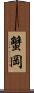 蟹岡 Scroll