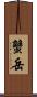 蟹岳 Scroll