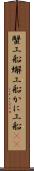 蟹工船 Scroll