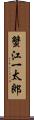蟹江一太郎 Scroll