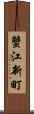 蟹江新町 Scroll
