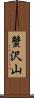 蟹沢山 Scroll