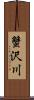 蟹沢川 Scroll