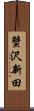 蟹沢新田 Scroll