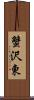 蟹沢東 Scroll