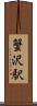 蟹沢駅 Scroll