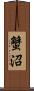 蟹沼 Scroll