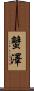 蟹澤 Scroll