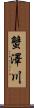 蟹澤川 Scroll