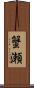 蟹瀬 Scroll