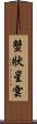 蟹狀星雲 Scroll