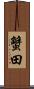 蟹田 Scroll
