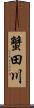 蟹田川 Scroll