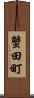 蟹田町 Scroll