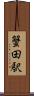 蟹田駅 Scroll