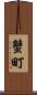 蟹町 Scroll