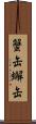 蟹缶 Scroll