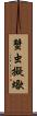 蟹虫;擬蠍 Scroll