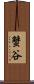 蟹谷 Scroll