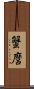 蟹麿 Scroll