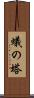 蟻の塔 Scroll