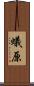 蟻原 Scroll