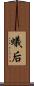 蟻后 Scroll