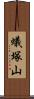 蟻塚山 Scroll