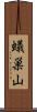 蟻巣山 Scroll