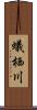 蟻栖川 Scroll