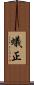 蟻正 Scroll