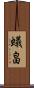 蟻畠 Scroll