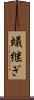 蟻継ぎ Scroll