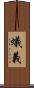 蟻義 Scroll