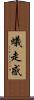 蟻走感 Scroll