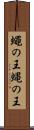 蠅の王 Scroll