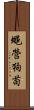 蠅營狗苟 Scroll