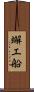 蠏工船 Scroll