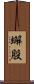 蠏股 Scroll