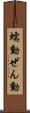 蠕動 Scroll