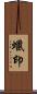 蠟印 Scroll