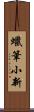 蠟筆小新 Scroll