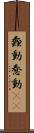 蠢動 Scroll