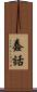 蠢話 Scroll