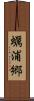 蠣浦郷 Scroll